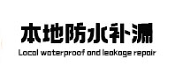 大祥本地防水（中讯网）